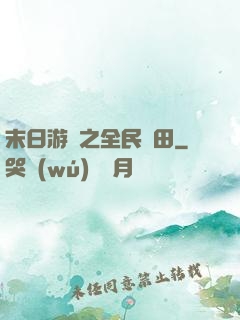 末日游戲之全民種田