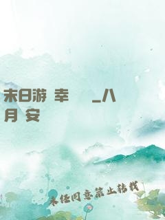 末日游戲幸運無敵