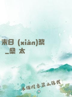 末日獻(xiàn)祭錄