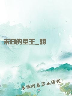 末日的圣王