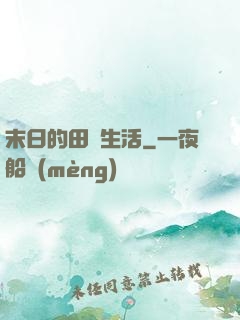 末日的田園生活