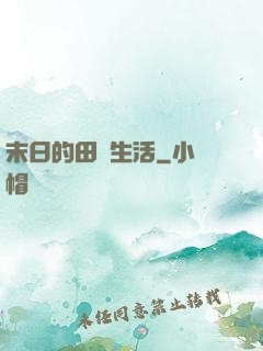 末日的田園生活