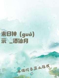 末日神國(guó)啟示錄