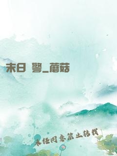 末日紅警