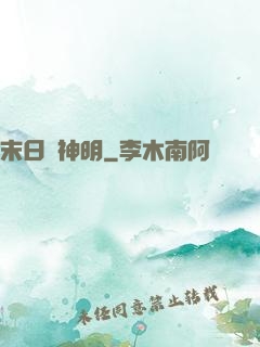 末日與神明
