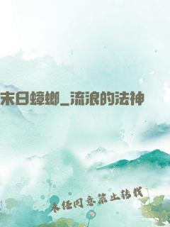 末日蟑螂
