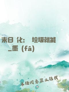 末日進化：撿垃圾就能變強