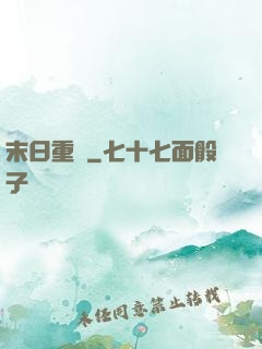 末日重啟