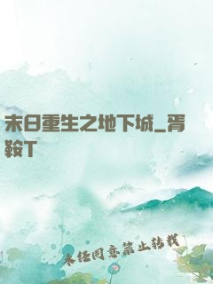 末日重生之地下城