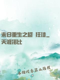 末日重生之超級狂徒