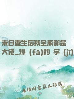 末日重生后我全家都是大佬