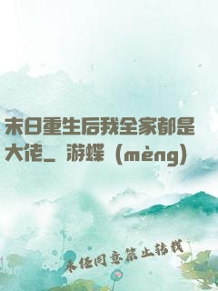 末日重生后我全家都是大佬