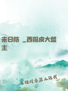 末日防線