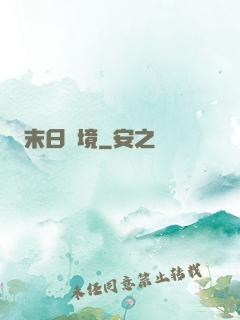 末日靈境