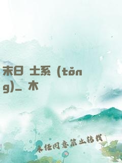 末日騎士系統(tǒng)