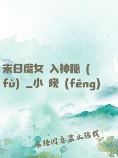 末日魔女亂入神秘復(fù)蘇