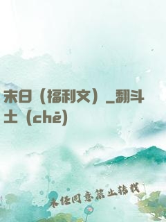 末日（福利文）