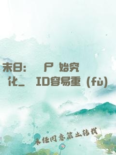 末日：從喪尸開始究極進化