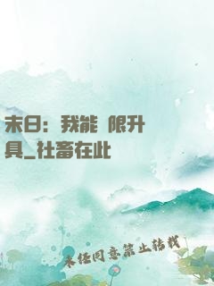 末日：我能無限升級載具