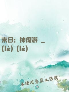 末日：神魔游戲