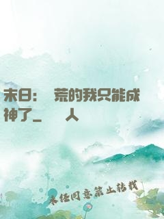 末日：飽荒的我只能成神了