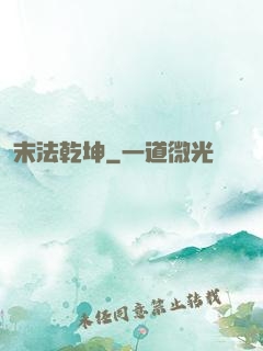 末法乾坤