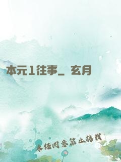 本元1往事