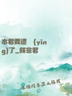 本君要遭報應(yīng)了