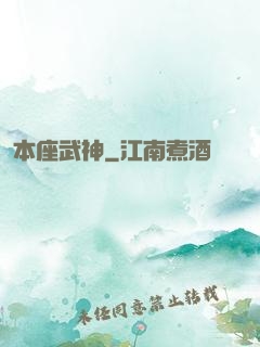 本座武神