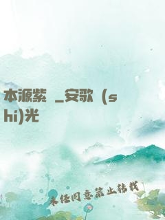 本源紫蓮