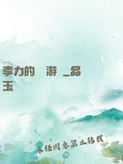 李力的饑餓游戲