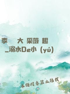 李嬌嬌劉大壯采薇筆趣閣