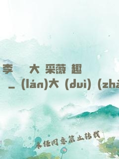 李嬌嬌劉大壯采薇筆趣閣