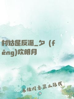 村姑是反派