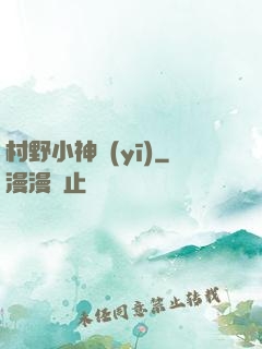 村野小神醫(yī)