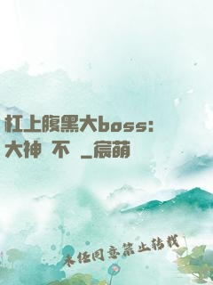 杠上腹黑大boss：大神約不約