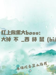 杠上腹黑大boss：大神約不約