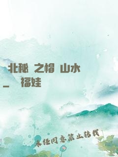 東北秘聞之帽兒山水庫