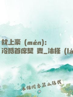 枕上豪門(mén)：冷酷首席契約妻