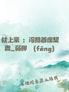 枕上豪門：冷酷首席契約妻