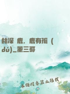 林深見鹿，鹿有孤獨(dú)