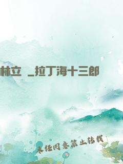 林立傳