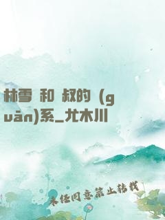 林雪兒和楊叔的關(guān)系