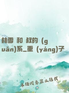林雪兒和楊叔的關(guān)系