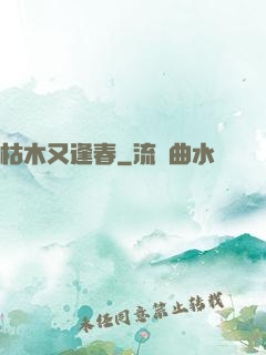 枯木又逢春