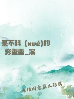 某不科學(xué)的諜影重重