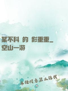 某不科學的諜影重重