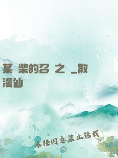 某廢柴的召喚之門