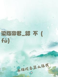 染指帝君