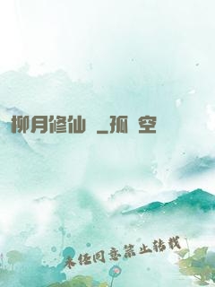 柳月修仙記